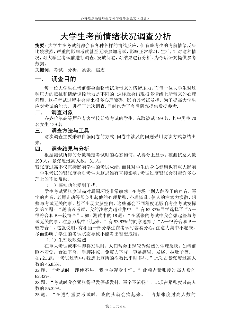 大学考前情绪状况调查分析_第1页