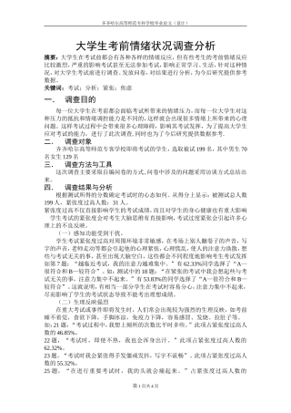 大学考前情绪状况调查分析