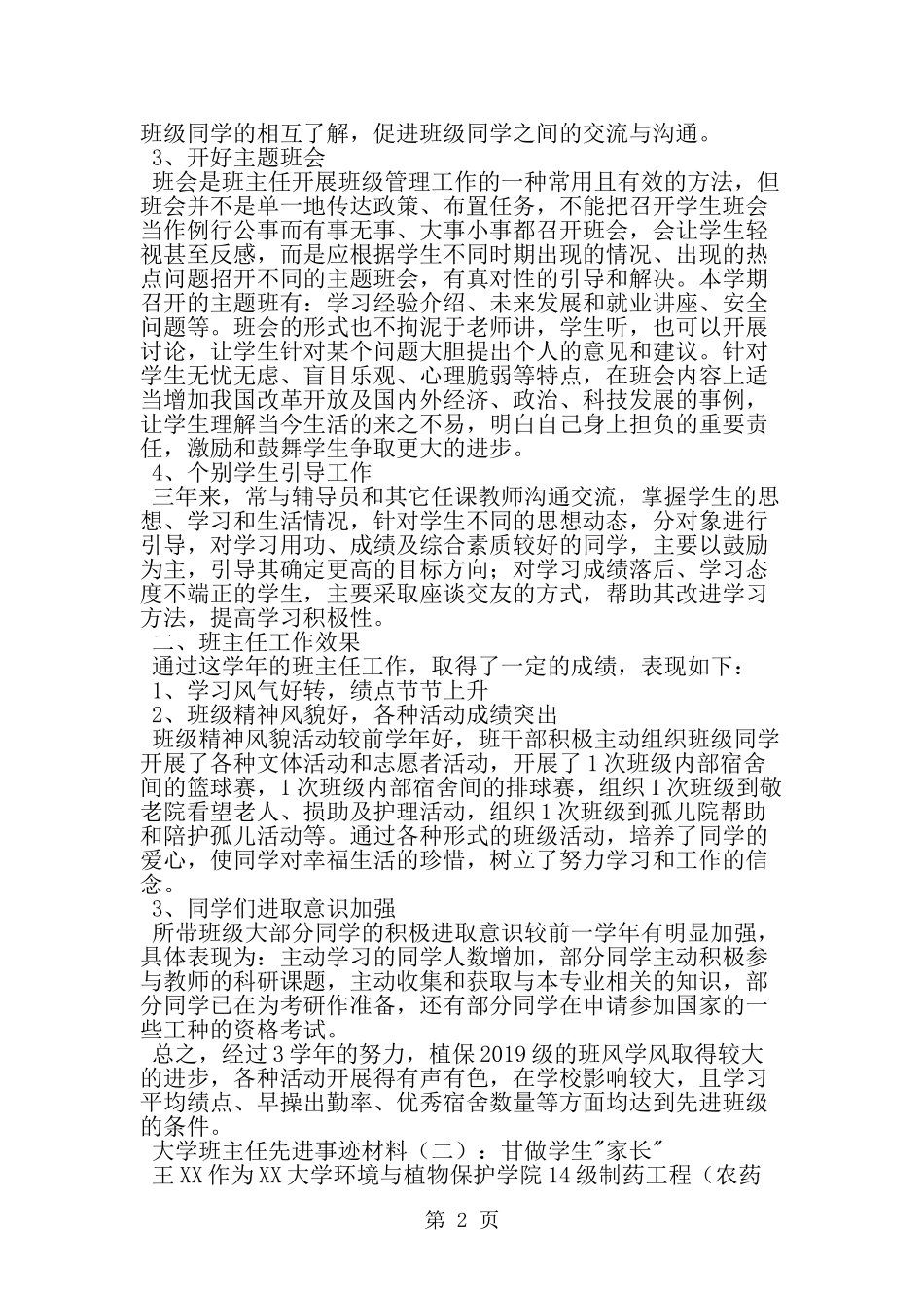 大学班主任先进事迹材料--word范文资料_第2页