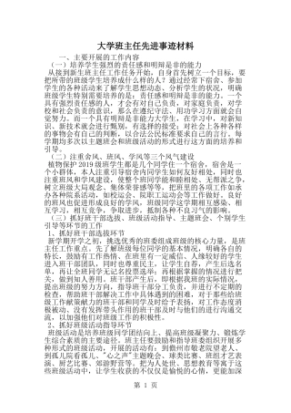大学班主任先进事迹材料--word范文资料
