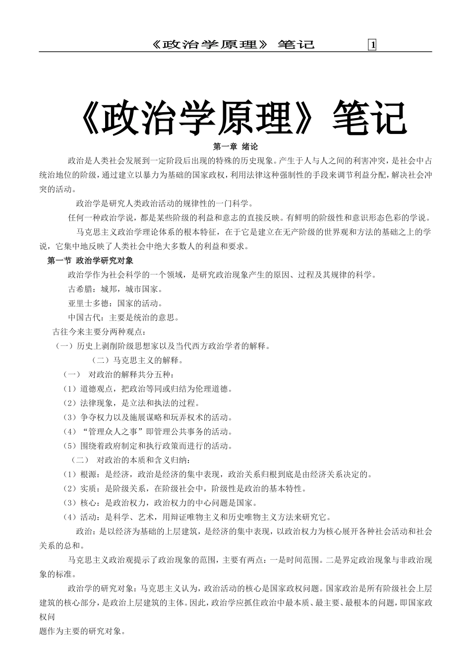 大学-考研-真题-笔记-王惠岩《政治学》笔记_第1页