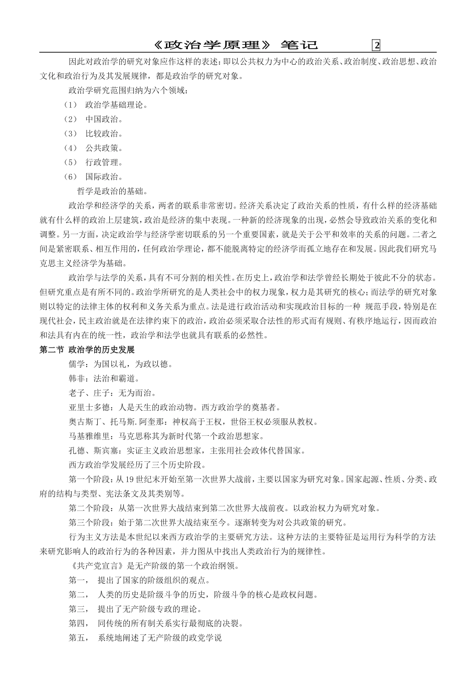 大学-考研-真题-笔记-王惠岩《政治学》笔记_第2页