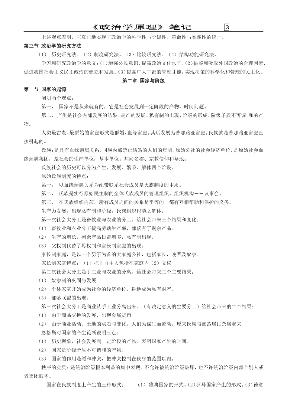 大学-考研-真题-笔记-王惠岩《政治学》笔记_第3页