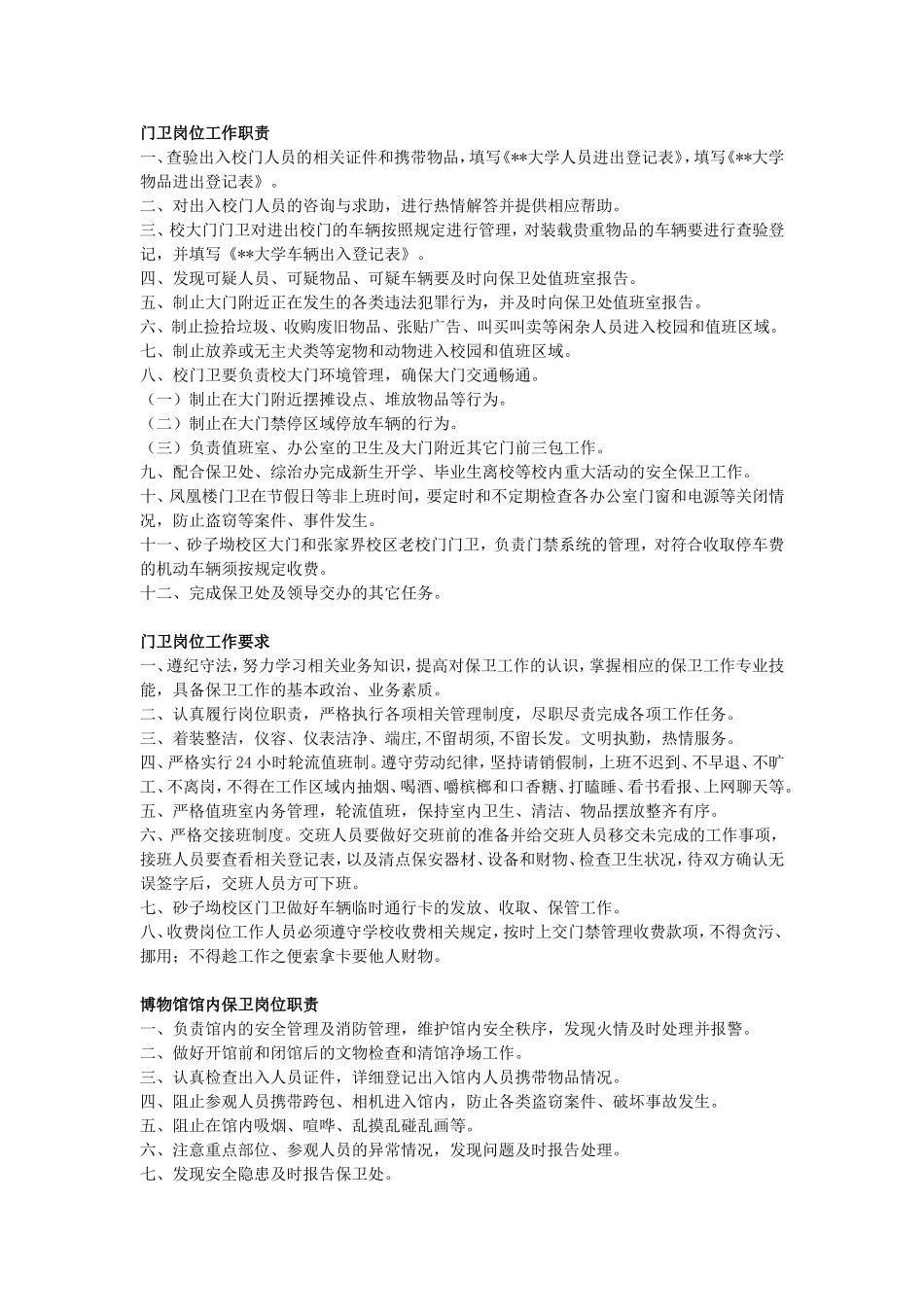 大学保安考核及岗位设置方案_第3页