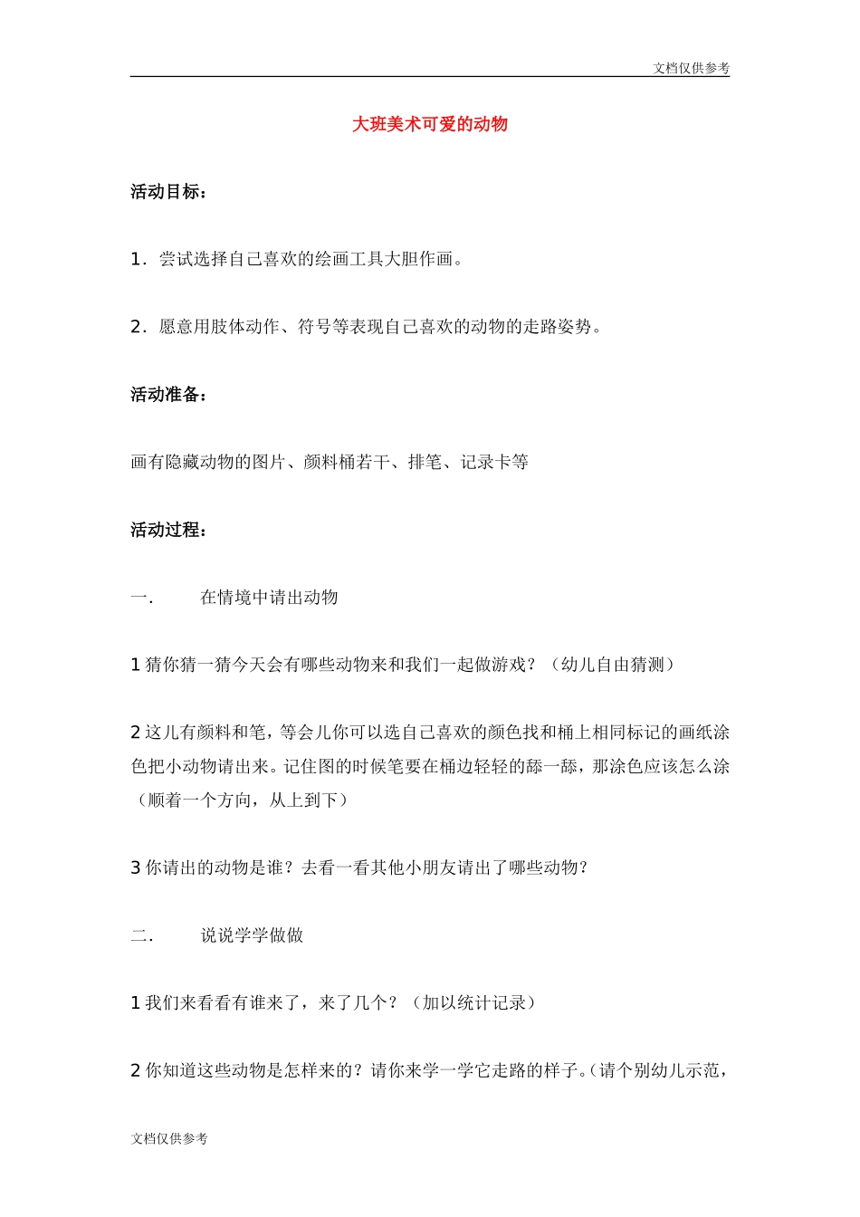 大班美术可爱的动物-教案_第1页