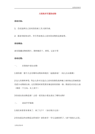 大班美术可爱的动物-教案