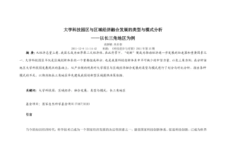 大学科技园区与区域经济融合发展的类型与模式分析
