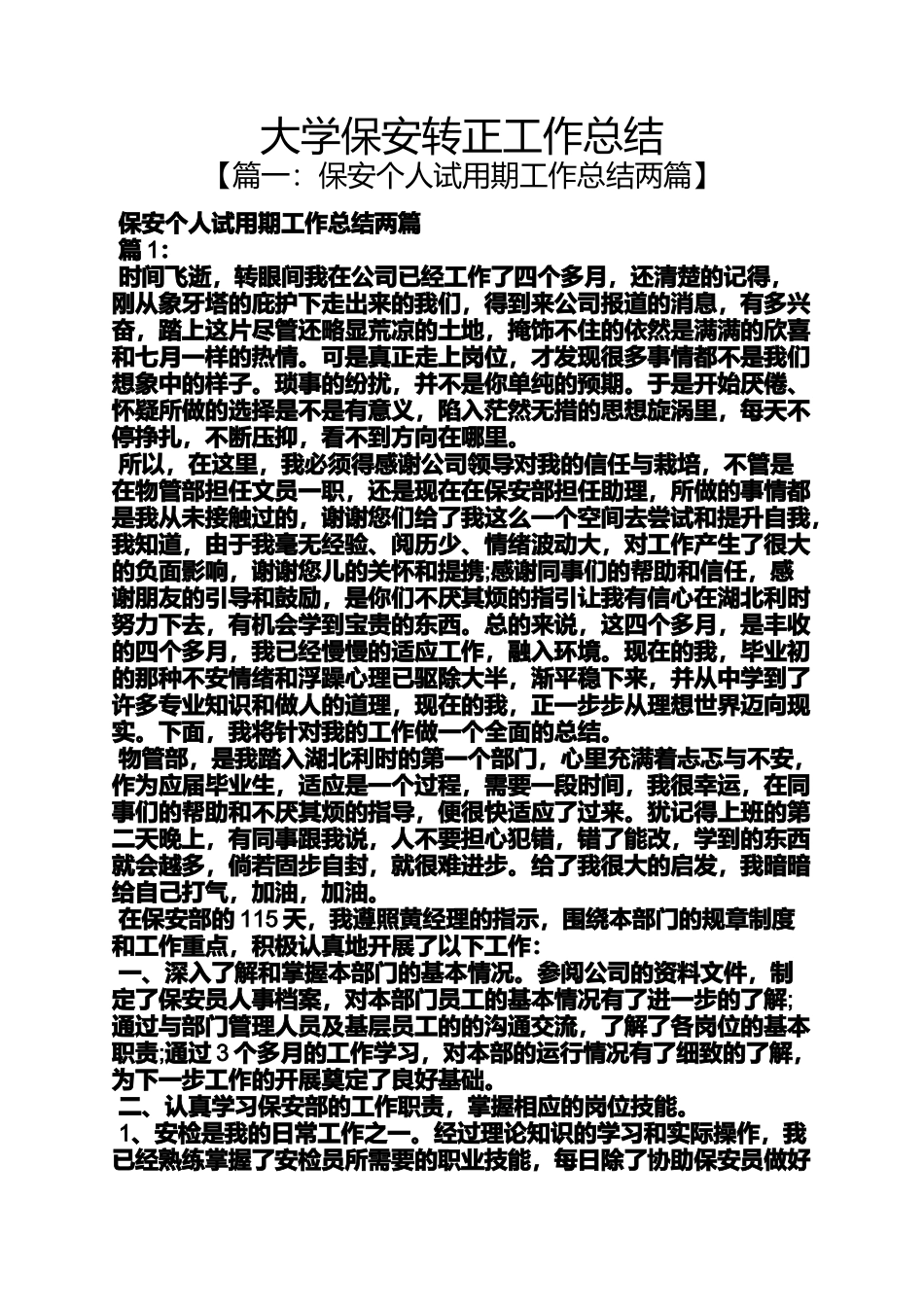 大学保安转正工作总结_第1页
