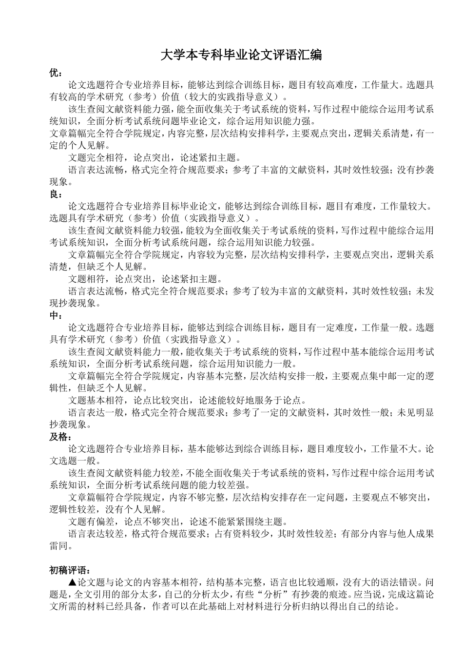 大学本、专科毕业论文评语汇编_第1页
