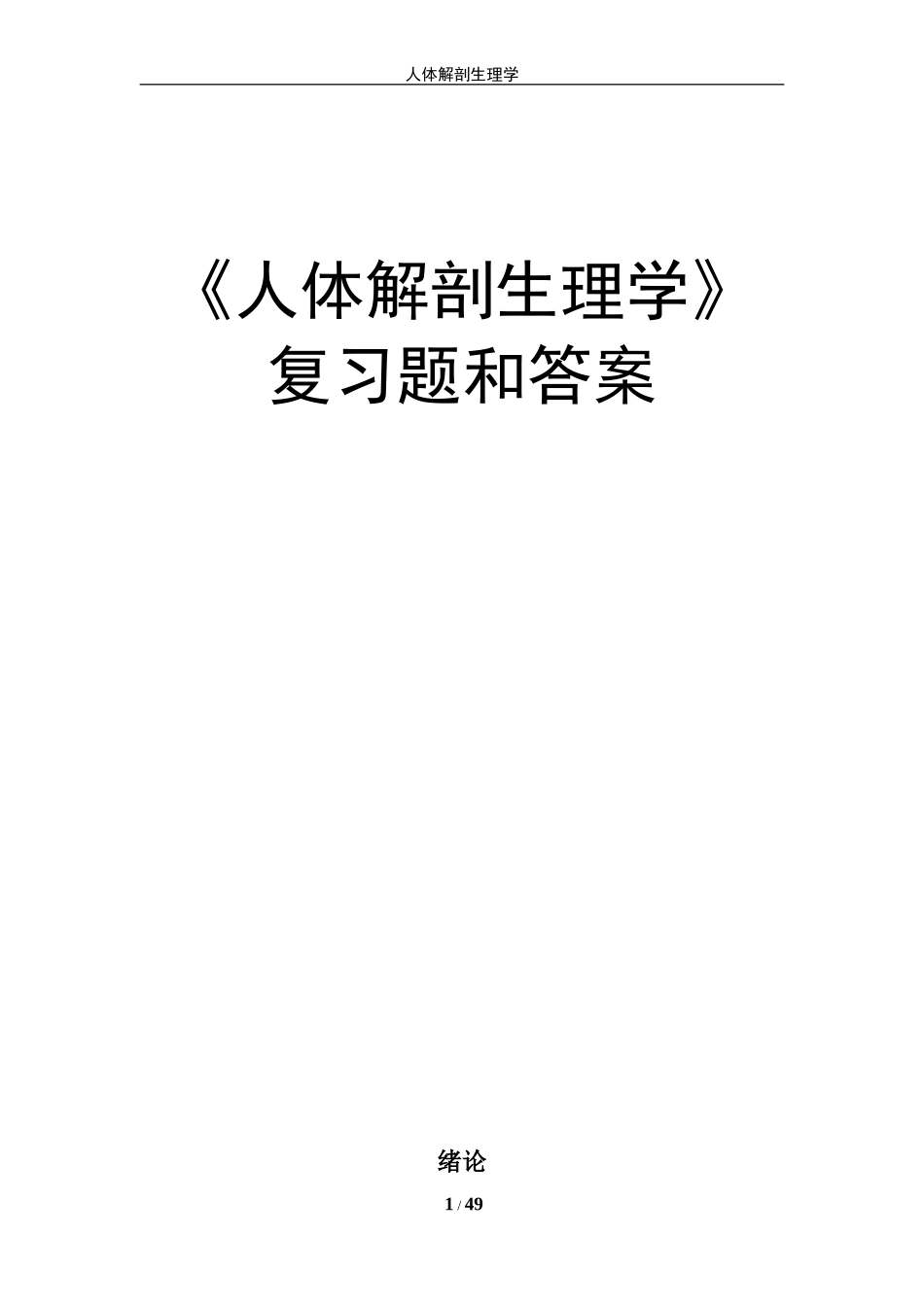 大学本科《人体解剖生理学》复习题和答案_第1页