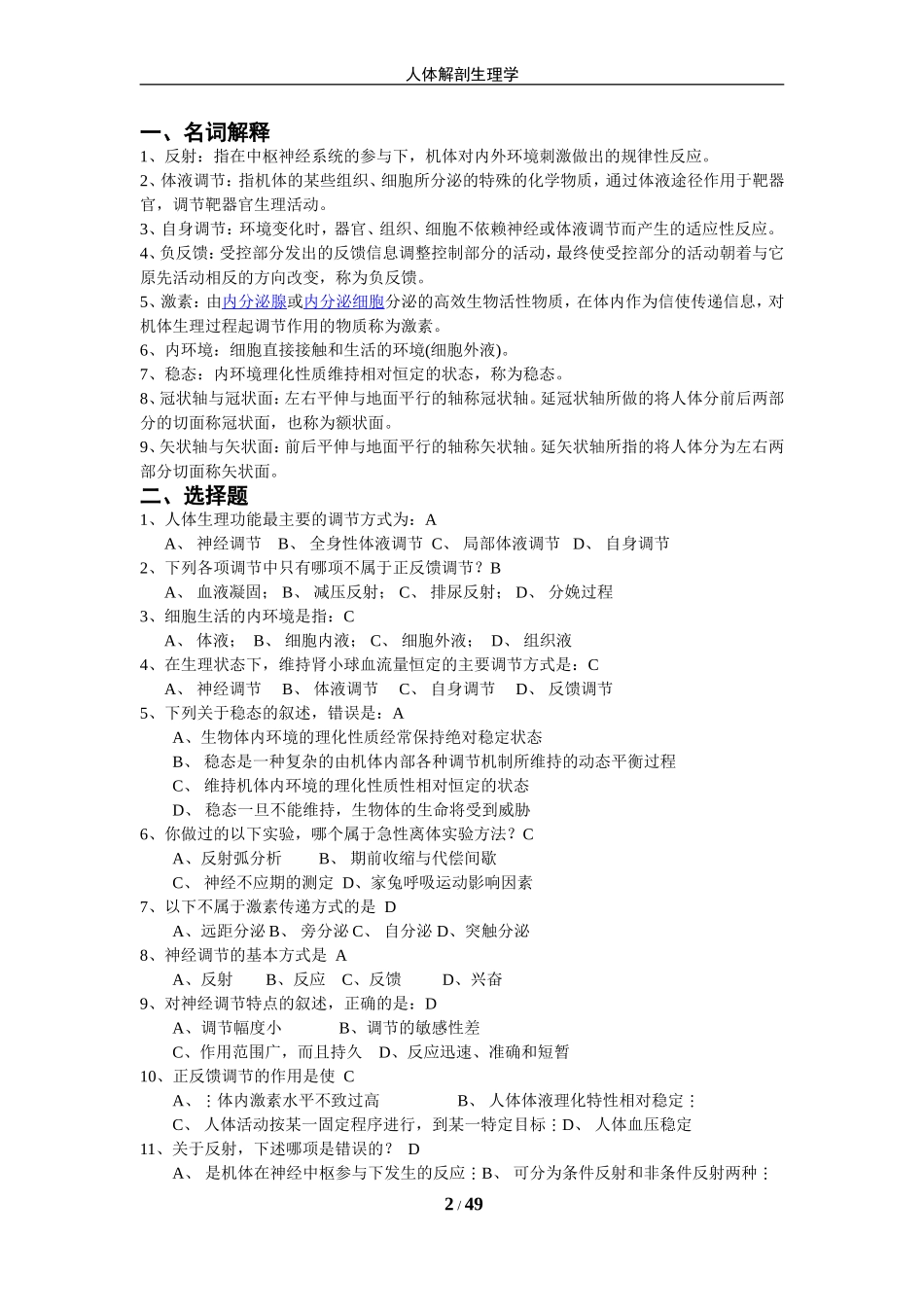 大学本科《人体解剖生理学》复习题和答案_第2页