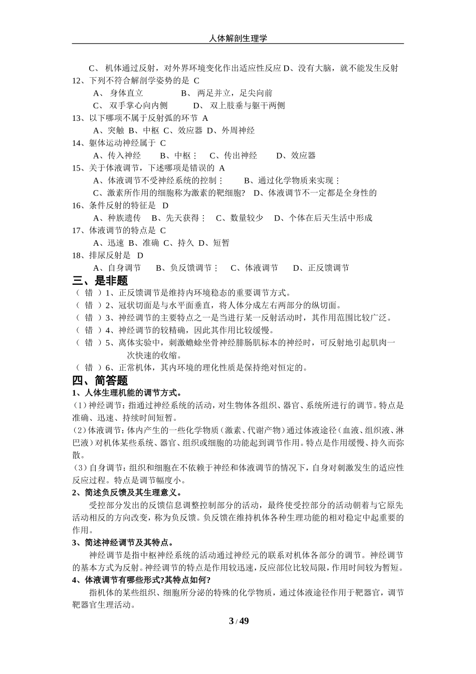 大学本科《人体解剖生理学》复习题和答案_第3页