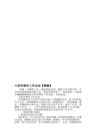 大班学期末工作总结-文档资料