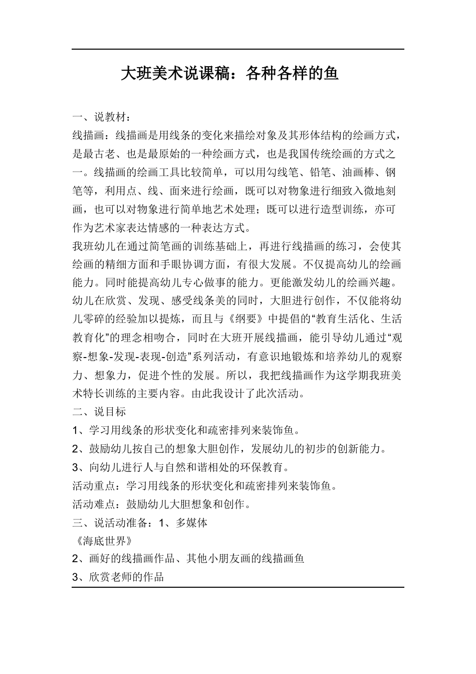 大班美术说课稿：各种各样的鱼_第1页