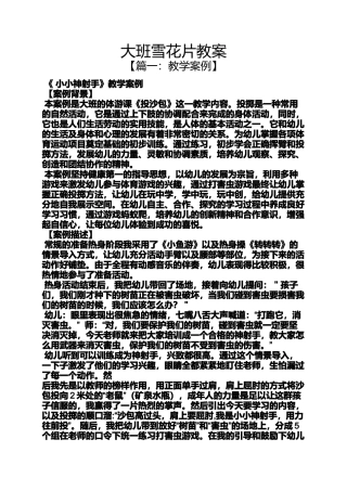 大班雪花片教案