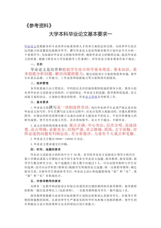 大学本科毕业论文基本要求(参考资料)