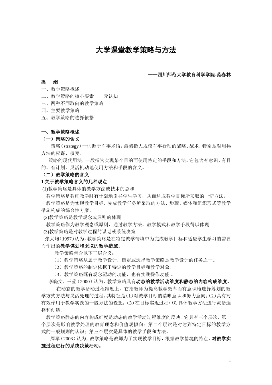 大学课堂教学策略与方法_第1页