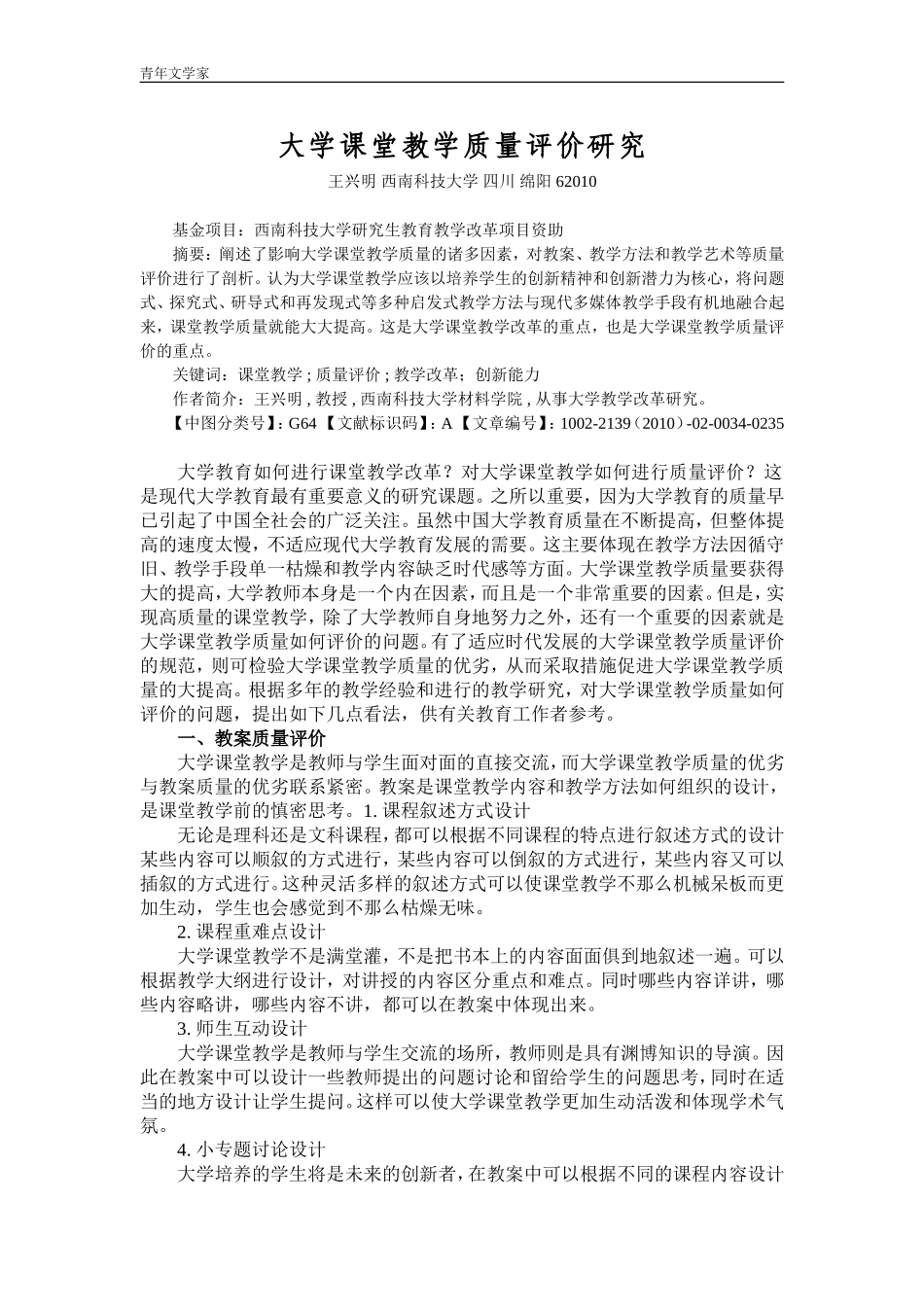大学课堂教学质量评价研究-王兴明_第1页