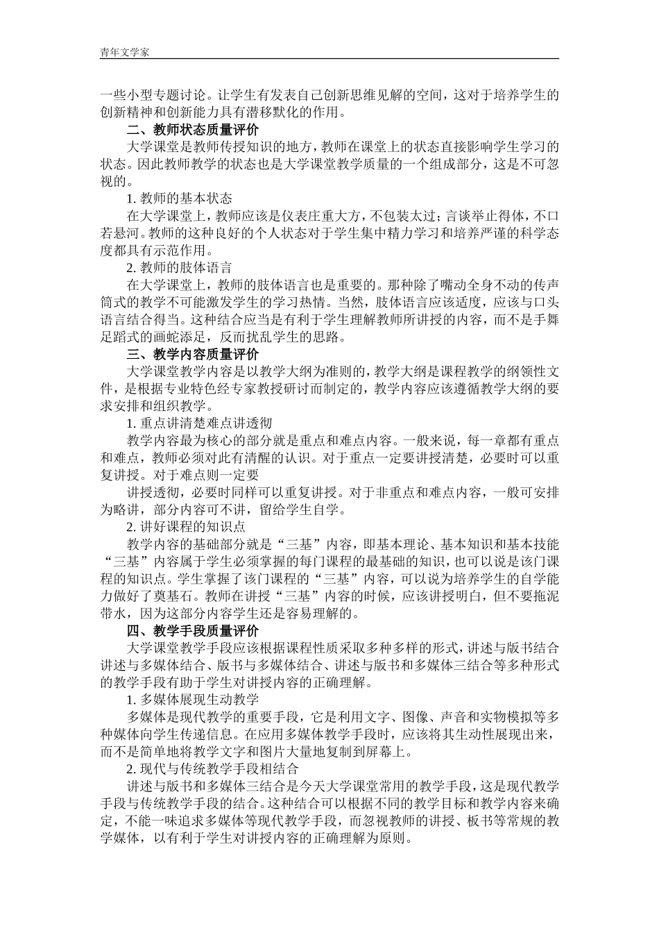 大学课堂教学质量评价研究-王兴明_第2页