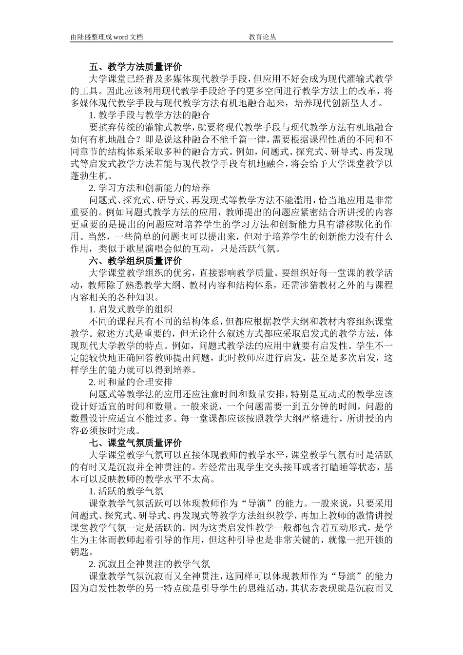 大学课堂教学质量评价研究-王兴明_第3页