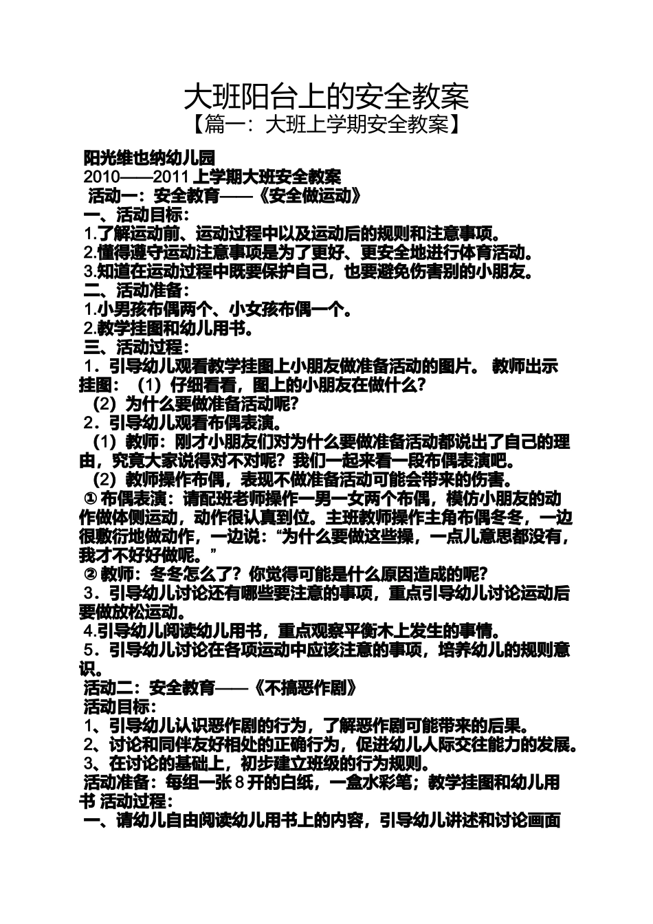 大班阳台上的安全教案_第1页