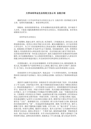 大学本科毕业生自传范文怎么写-自我介绍