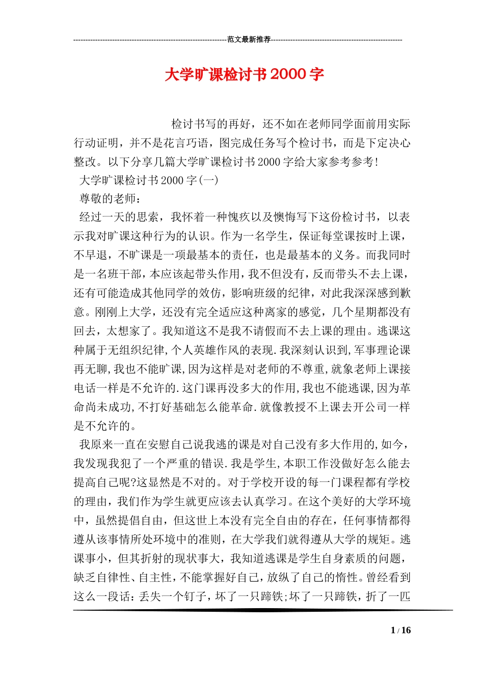 大学旷课检讨书2000字_第1页