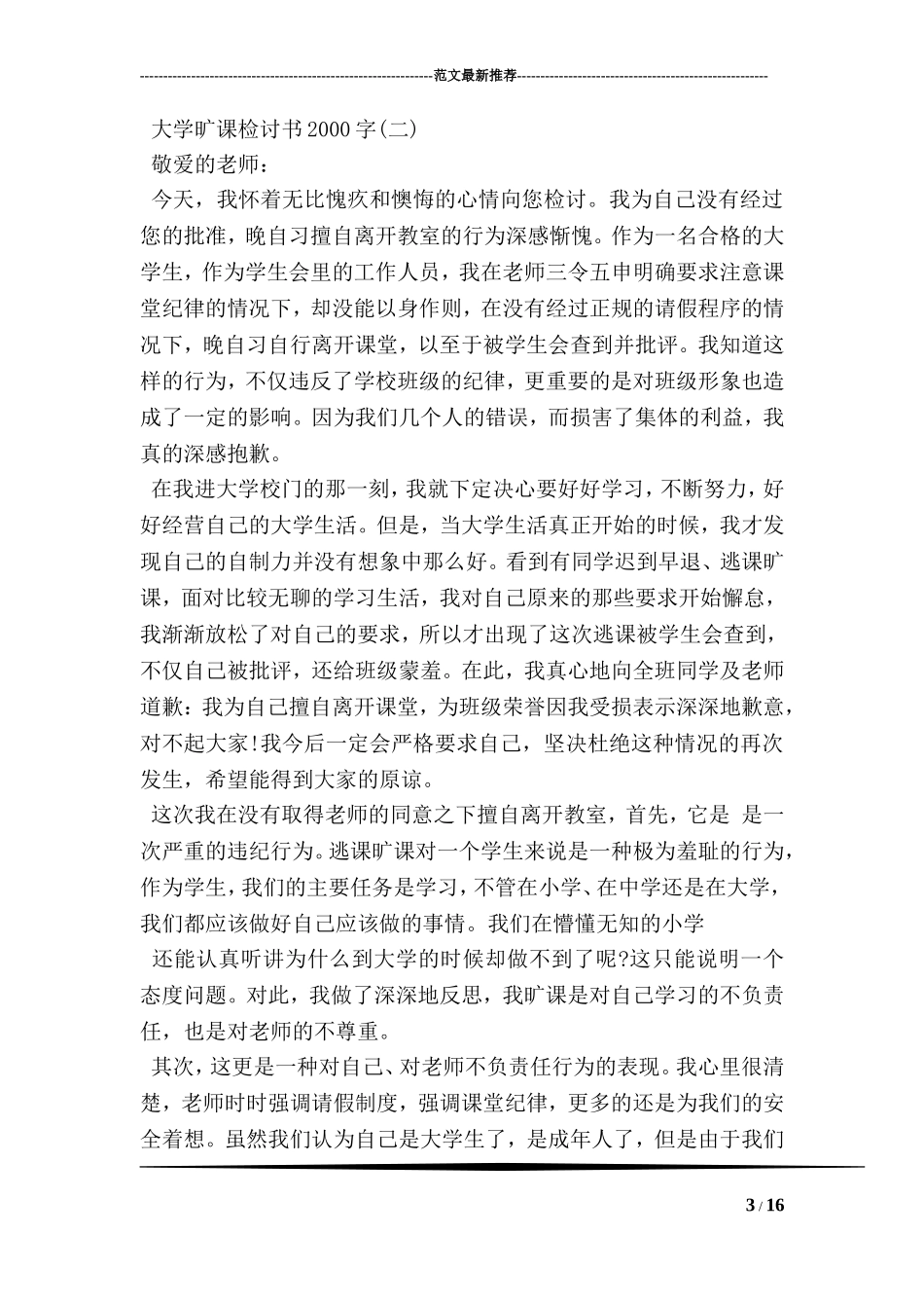 大学旷课检讨书2000字_第3页