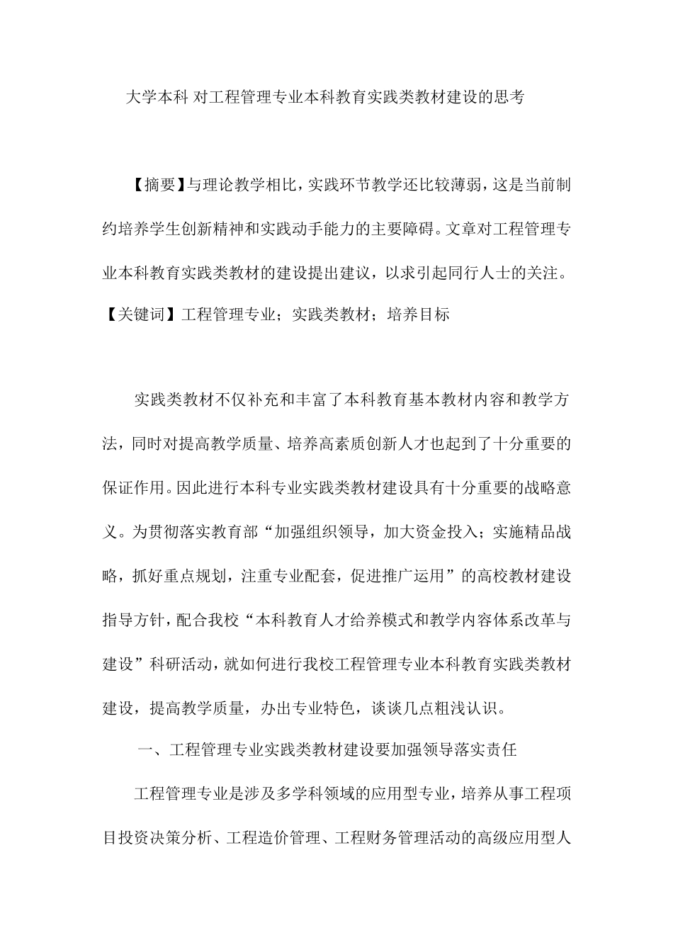 大学本科-对工程管理专业本科教育实践类教材建设的思考_第1页