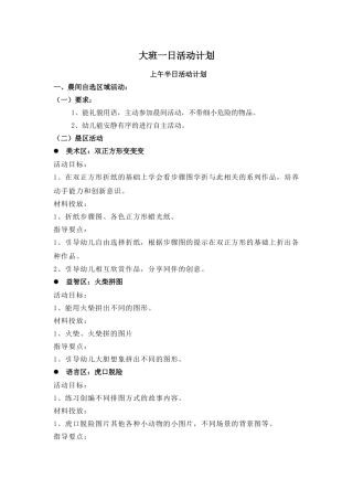 大班一日活动计划