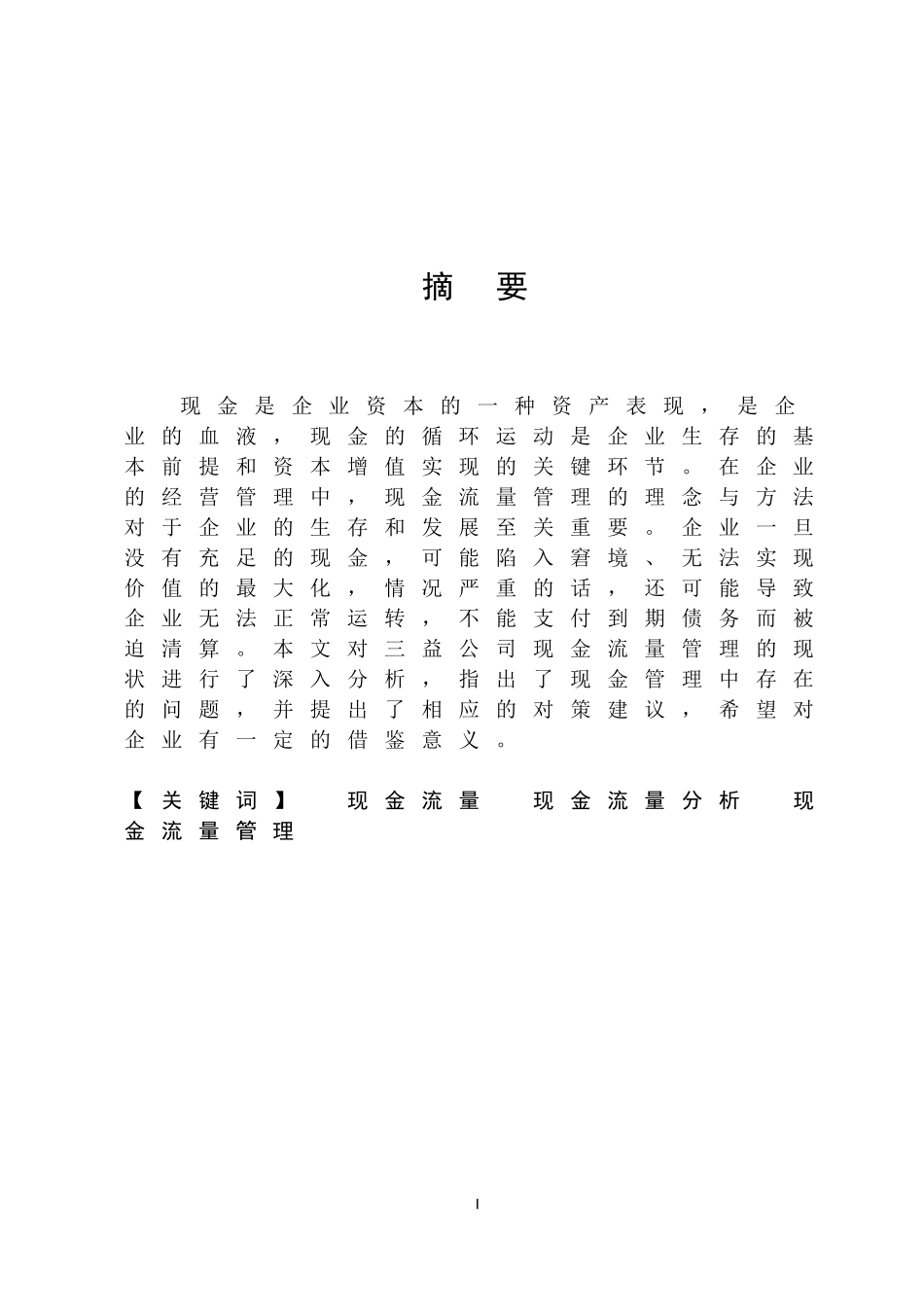 大学本科会计专业现金流量管理分析毕业论文_第1页