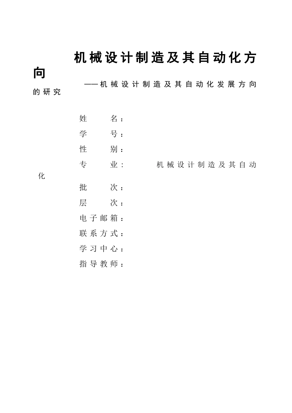 大学本科机械专业机械制造及其自动化发展研究毕业设计_第1页