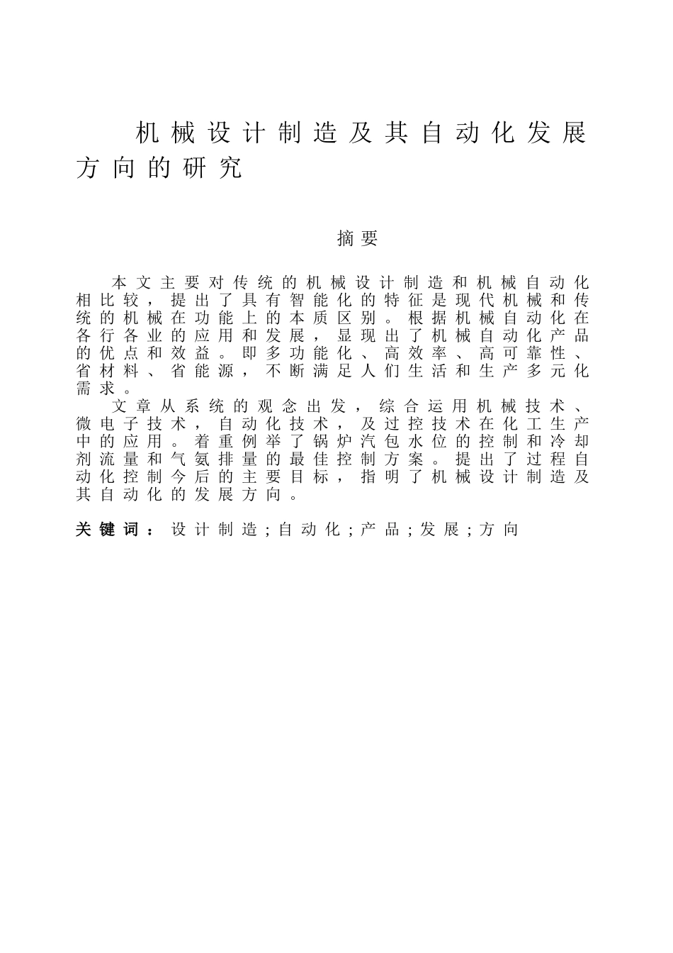 大学本科机械专业机械制造及其自动化发展研究毕业设计_第2页