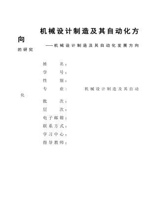 大学本科机械专业机械制造及其自动化发展研究毕业设计