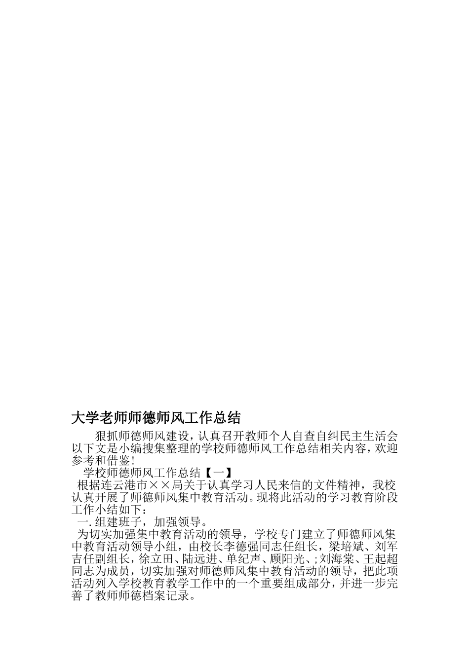 大学老师师德师风工作总结-精品范文_第1页