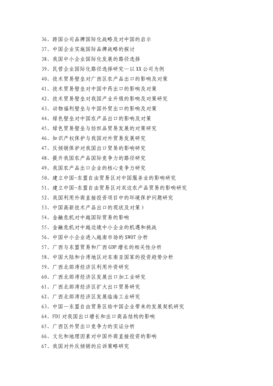 大学本科经管类毕业论文选题参考_第3页