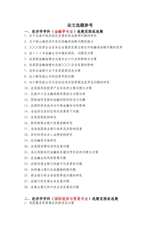 大学本科经管类毕业论文选题参考