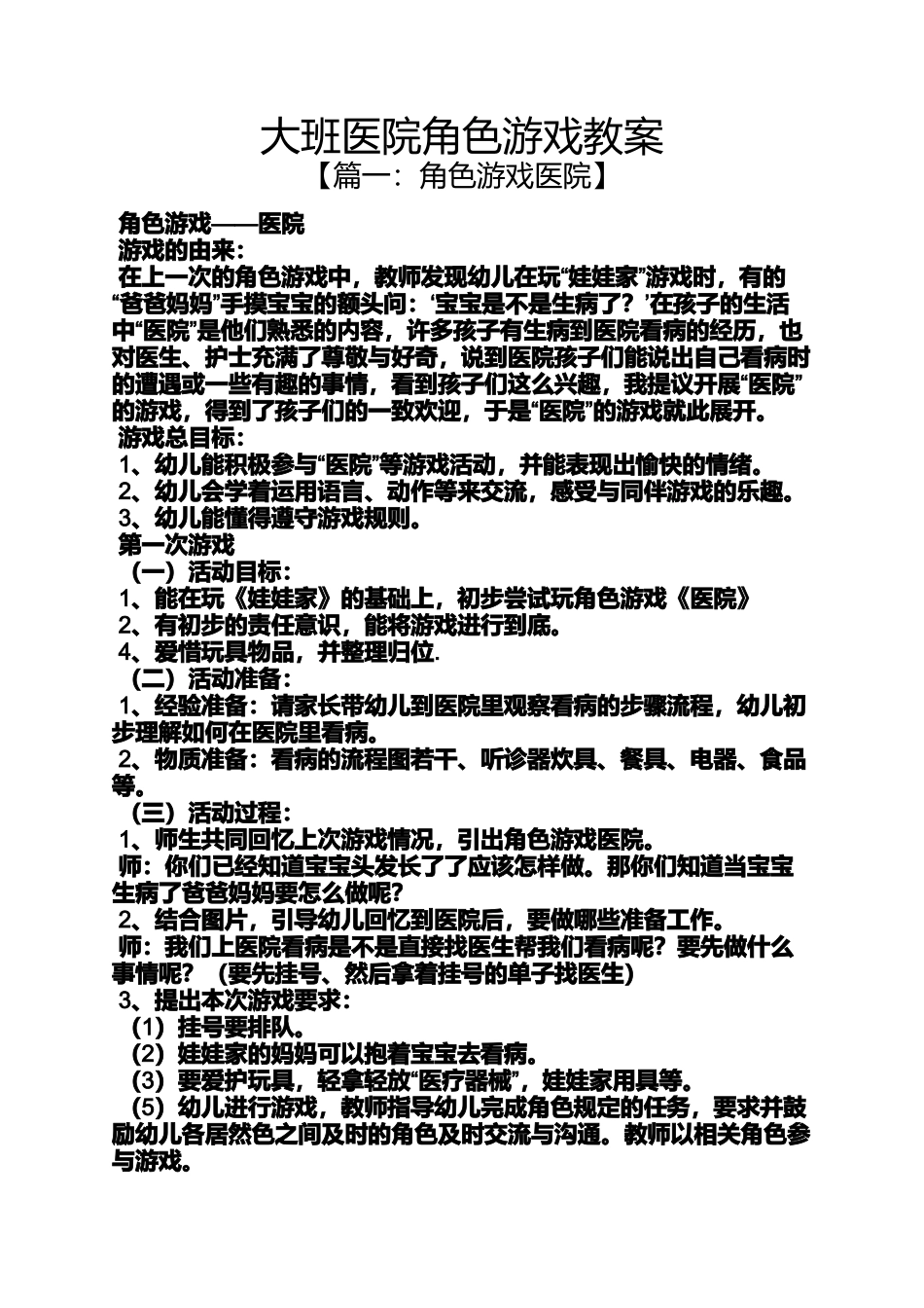 大班医院角色游戏教案_第1页