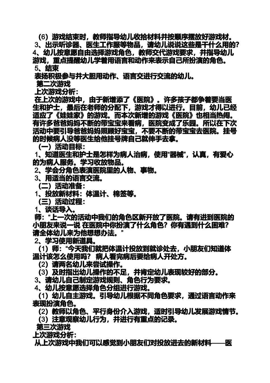 大班医院角色游戏教案_第2页