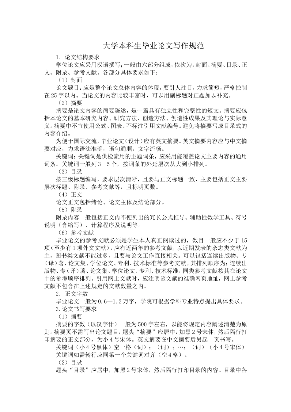 大学本科生毕业论文写作规范_第1页