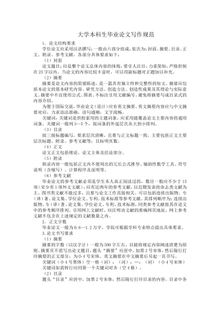 大学本科生毕业论文写作规范