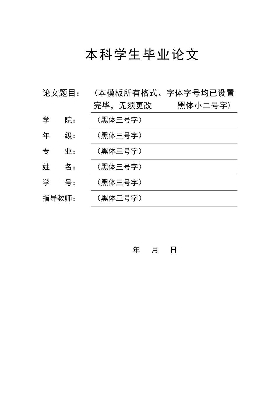 大学本科学生毕业论文、毕业设计(标准版：已调好版式)_第1页