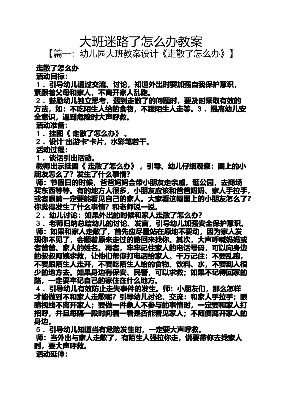 大班迷路了怎么办教案_第1页