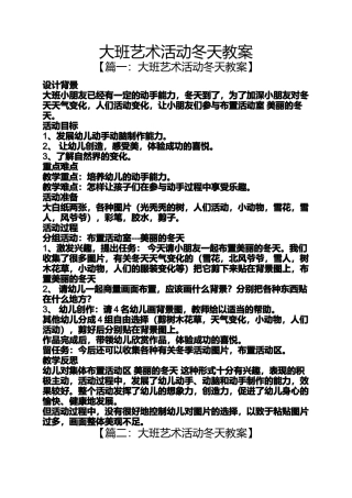 大班艺术活动冬天教案