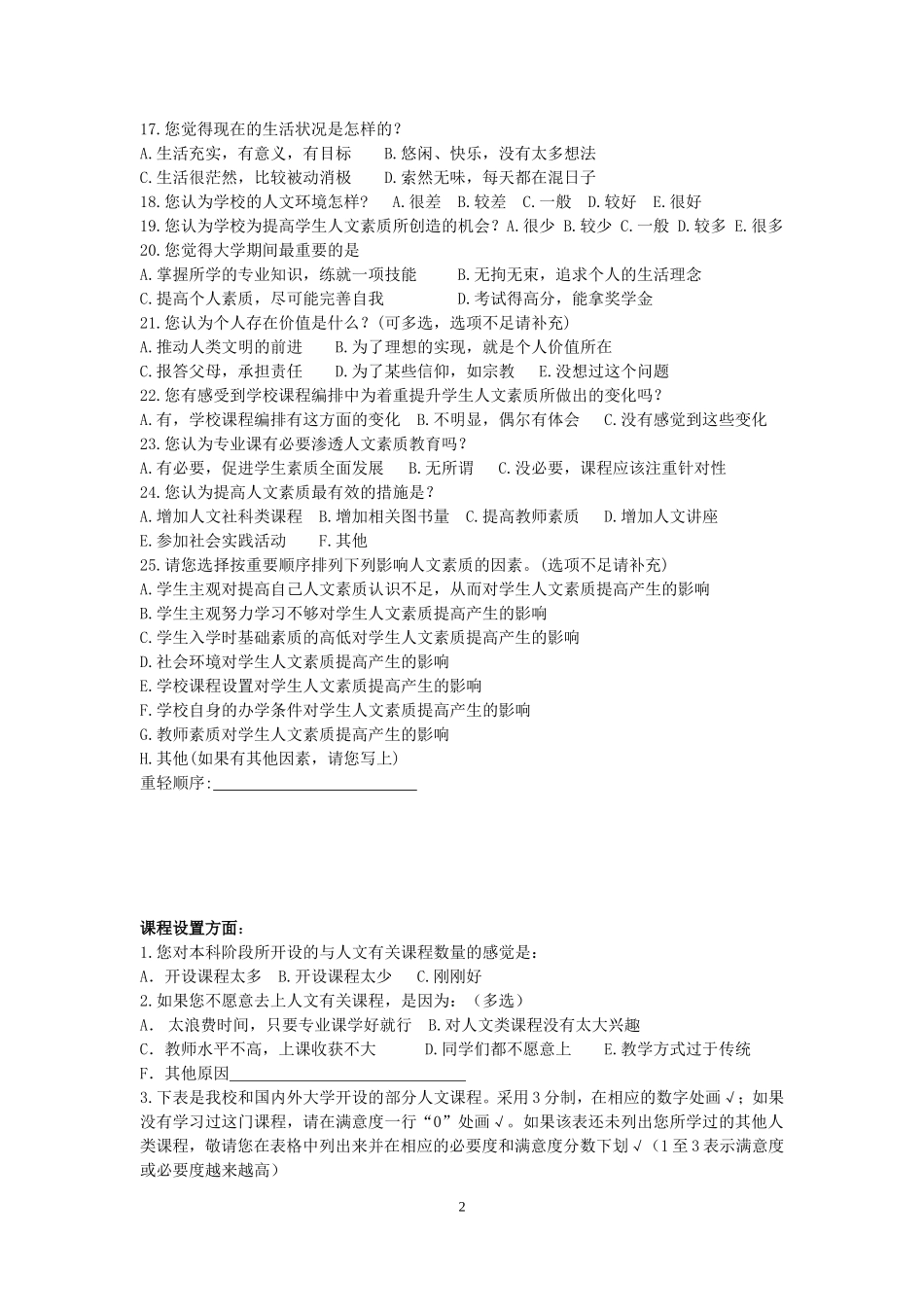 大学理工科学生人文素质调查问卷(长江大学版1)---副本_第2页