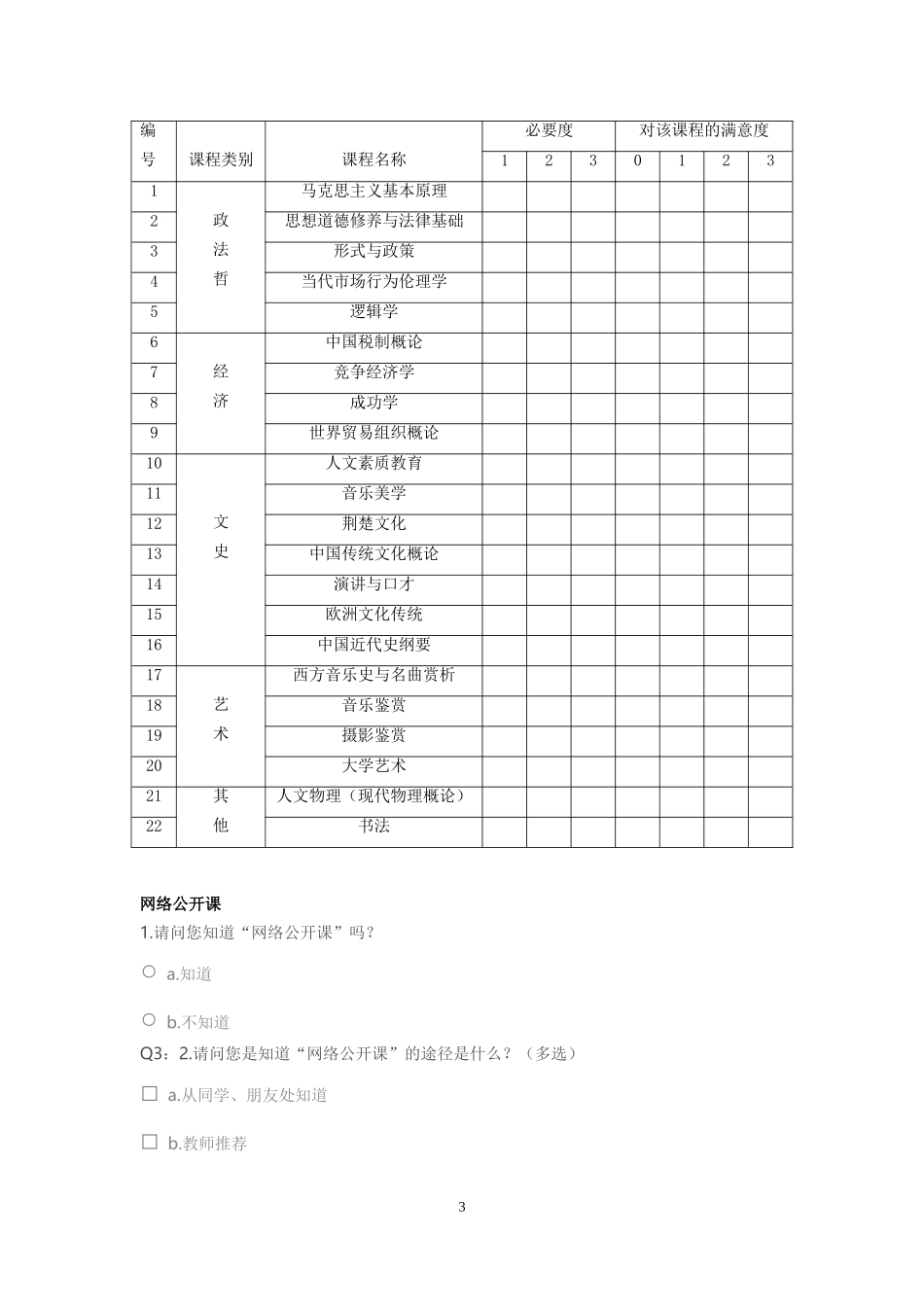 大学理工科学生人文素质调查问卷(长江大学版1)---副本_第3页