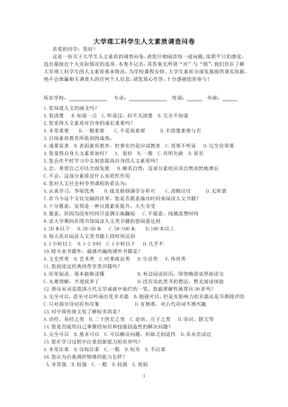 大学理工科学生人文素质调查问卷(长江大学版1)---副本