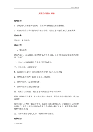 大班艺术活动--郊游-教案