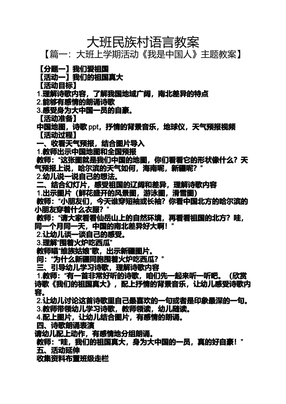 大班民族村语言教案_第1页