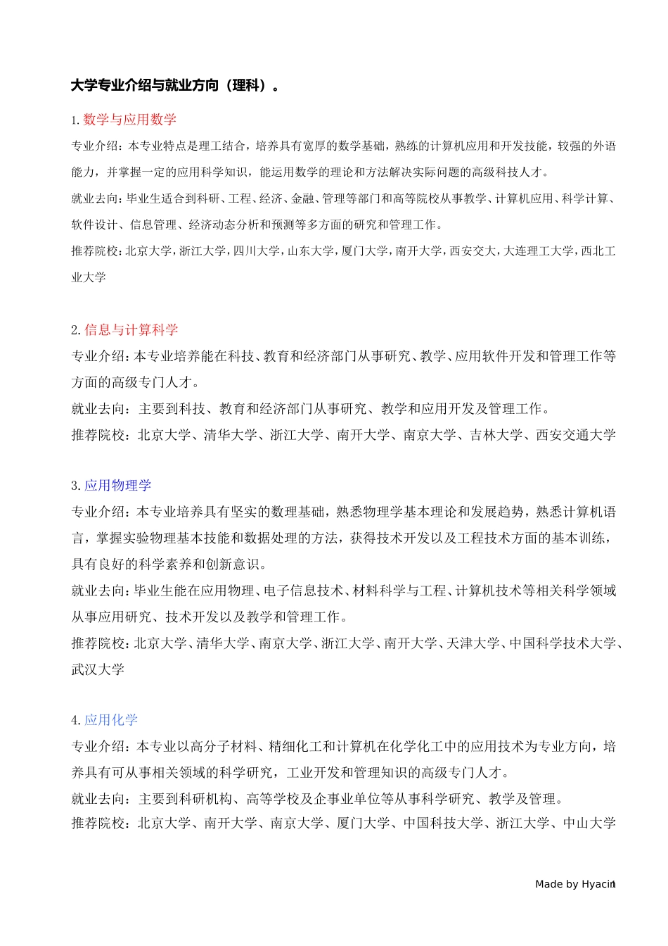 大学理科专业介绍与就业方向(同名5581)_第1页